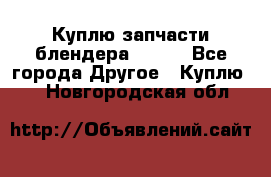 Куплю запчасти блендера Vitek - Все города Другое » Куплю   . Новгородская обл.